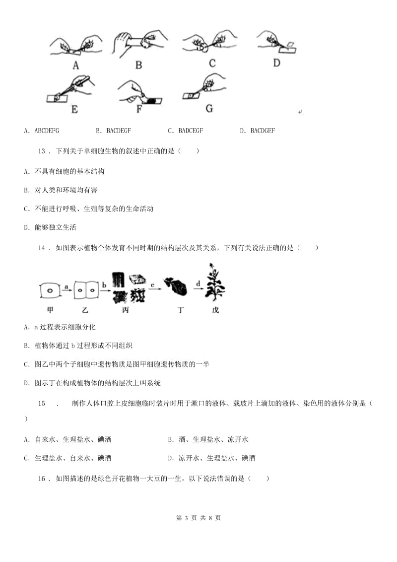 贵州省2020版七年级上学期第二次月考生物试题B卷_第3页