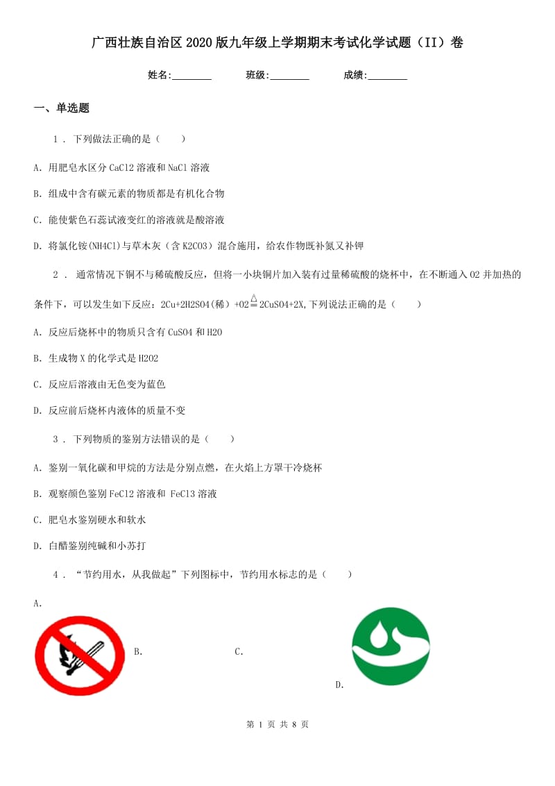 广西壮族自治区2020版九年级上学期期末考试化学试题（II）卷_第1页