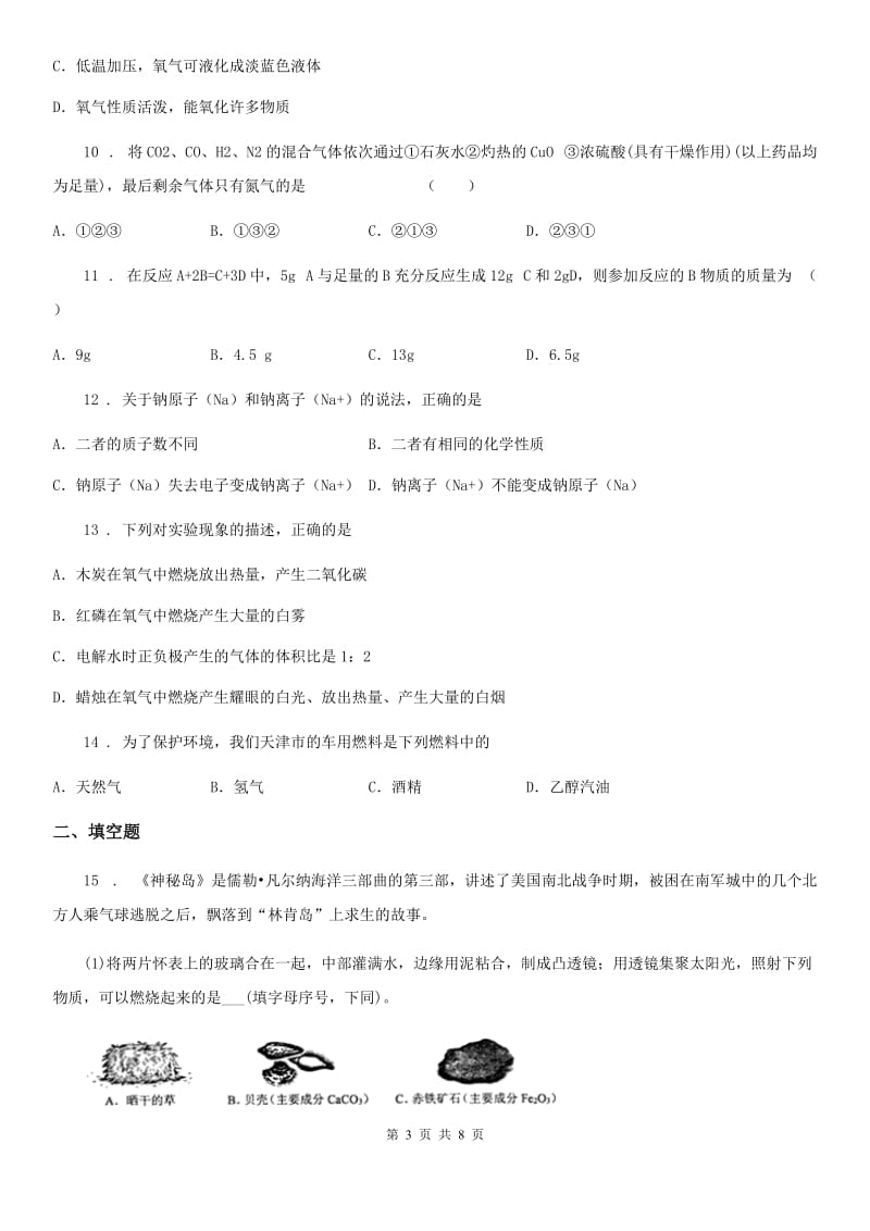 广西壮族自治区2020版九年级上学期期末考试化学试题（II）卷_第3页