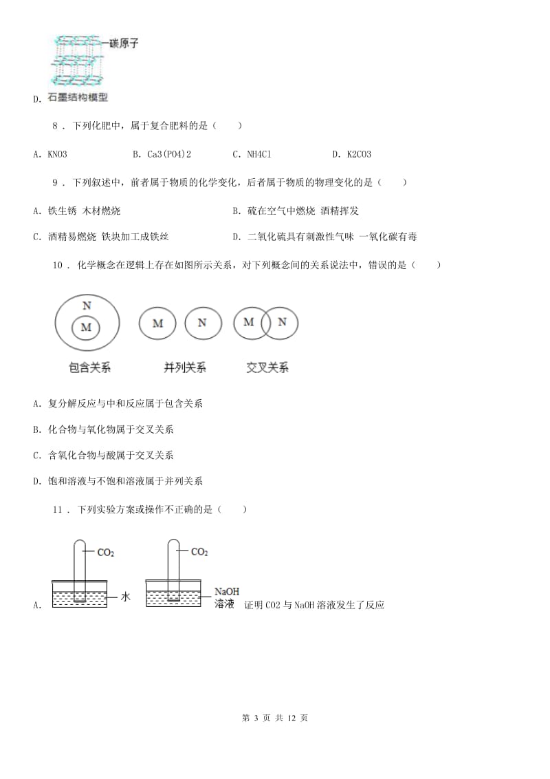 武汉市2020年九年级毕业班毕业水平考试化学试题（II）卷_第3页