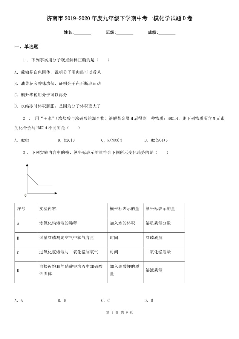 济南市2019-2020年度九年级下学期中考一模化学试题D卷_第1页