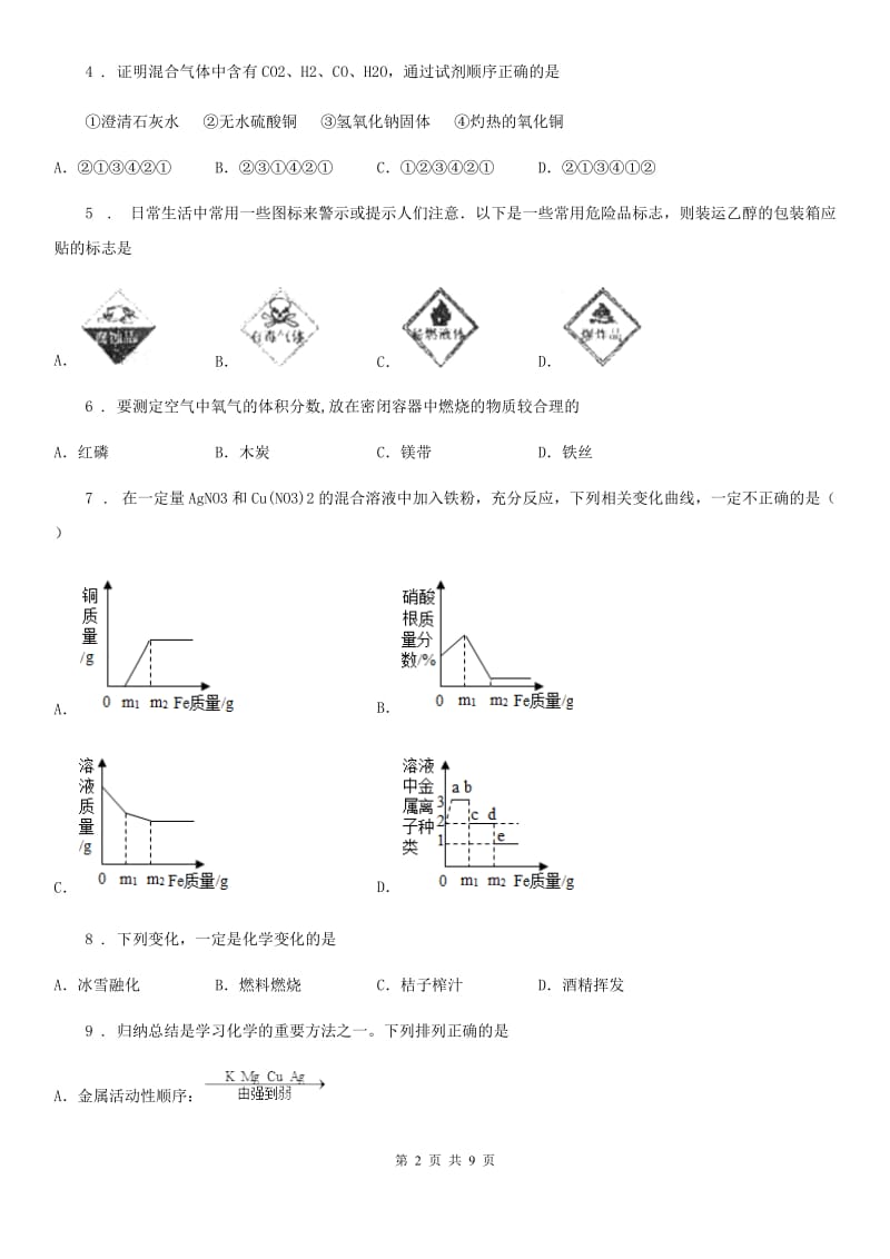 济南市2019-2020年度九年级下学期中考一模化学试题D卷_第2页