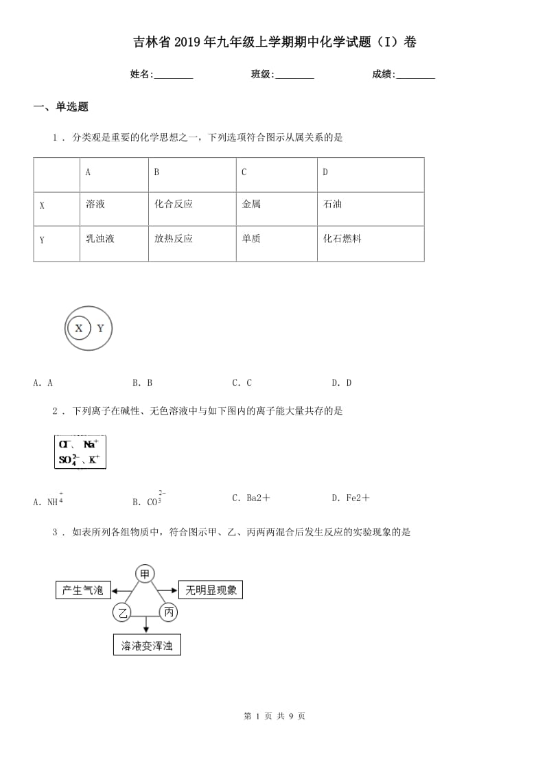 吉林省2019年九年级上学期期中化学试题（I）卷_第1页