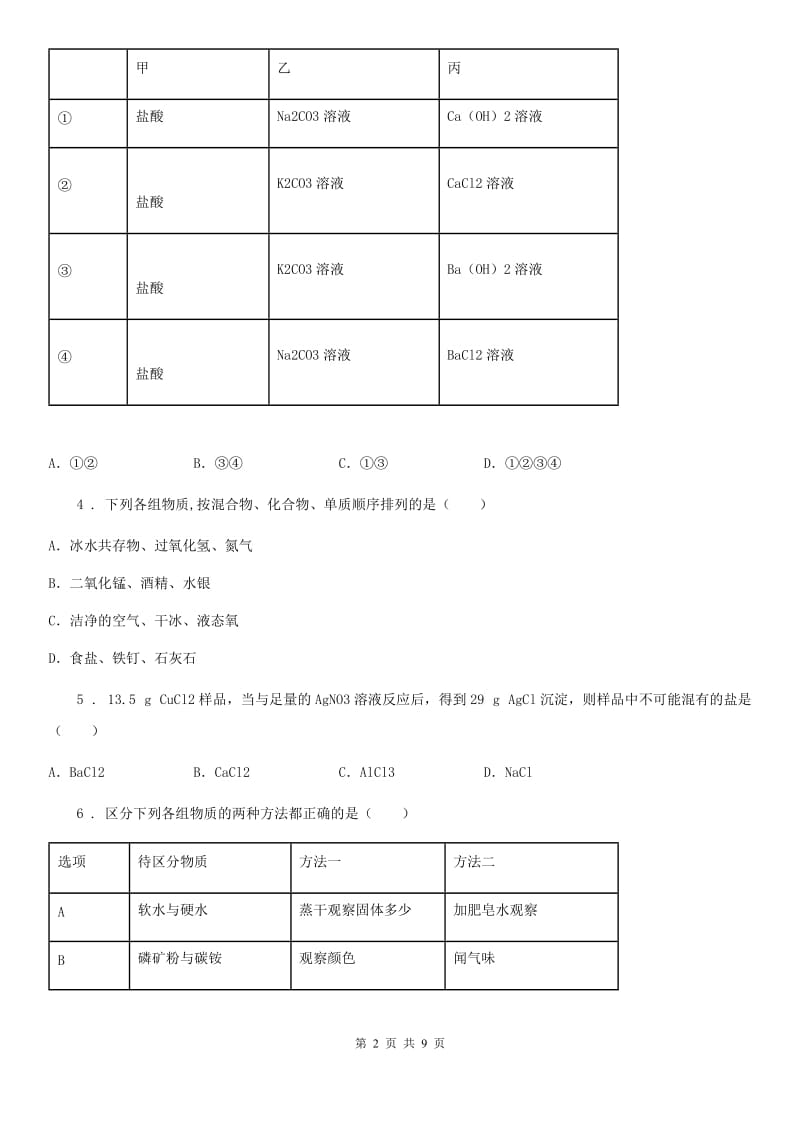 吉林省2019年九年级上学期期中化学试题（I）卷_第2页