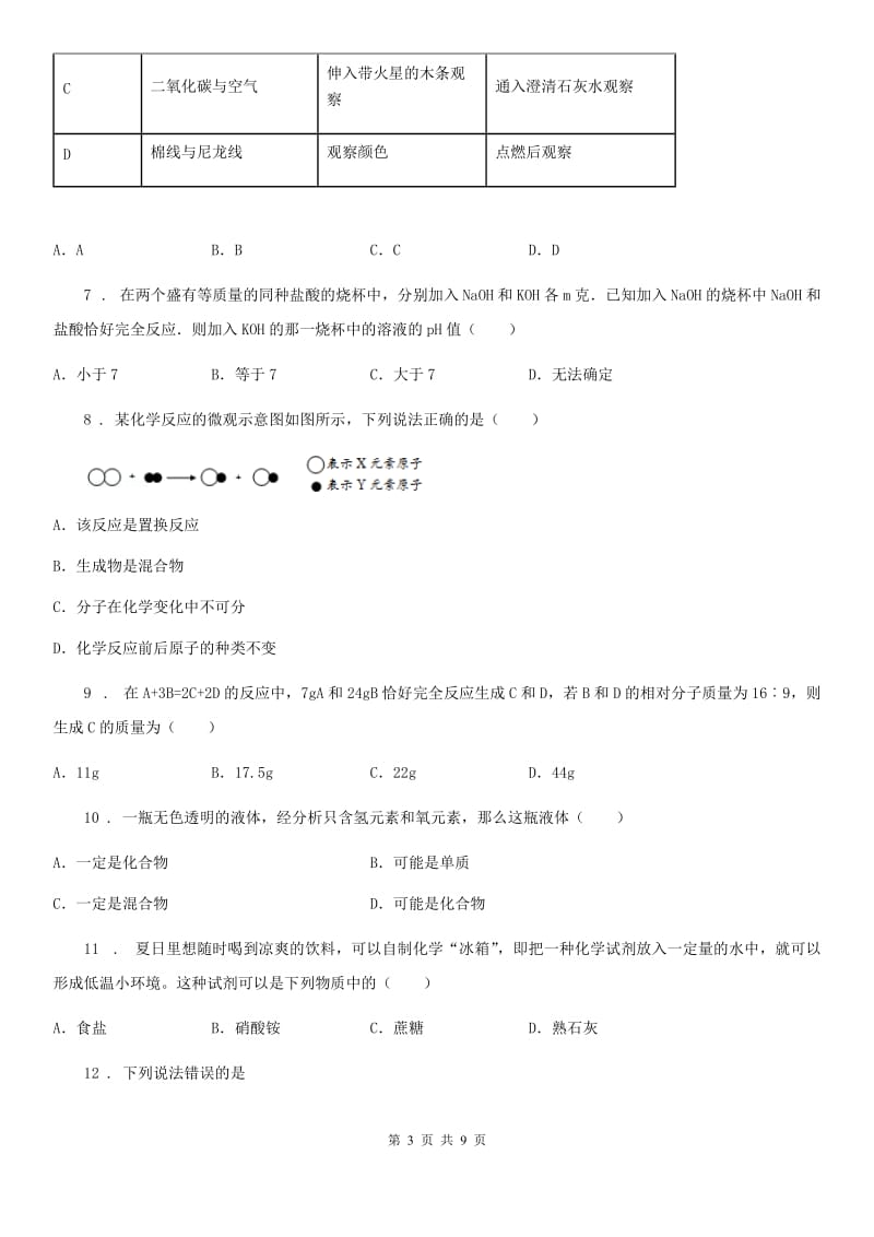 吉林省2019年九年级上学期期中化学试题（I）卷_第3页