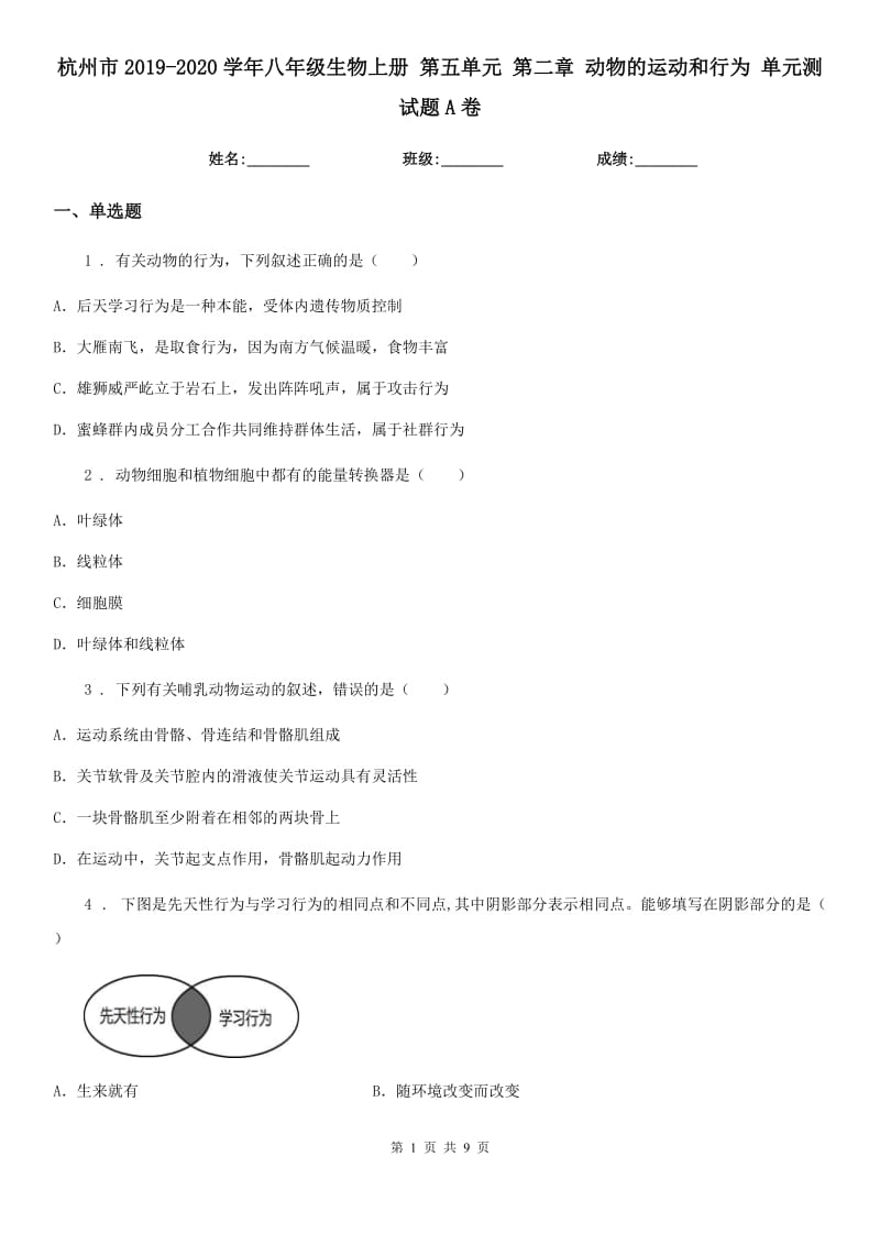 杭州市2019-2020学年八年级生物上册 第五单元 第二章 动物的运动和行为 单元测试题A卷_第1页