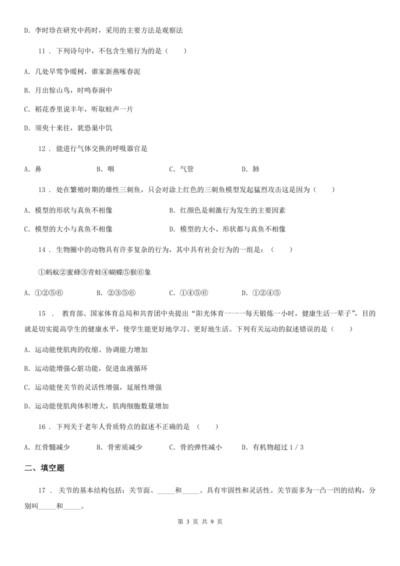 杭州市2019-2020学年八年级生物上册 第五单元 第二章 动物的运动和行为 单元测试题A卷_第3页