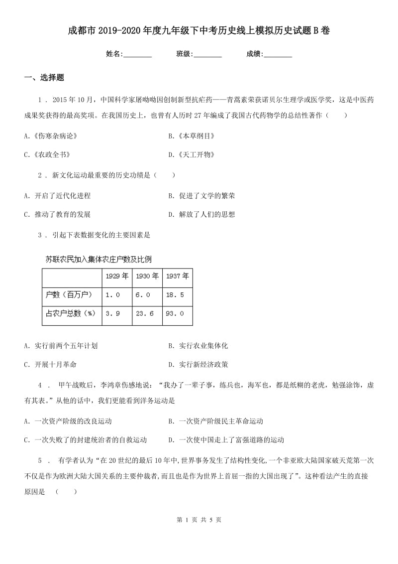 成都市2019-2020年度九年级下中考历史线上模拟历史试题B卷_第1页