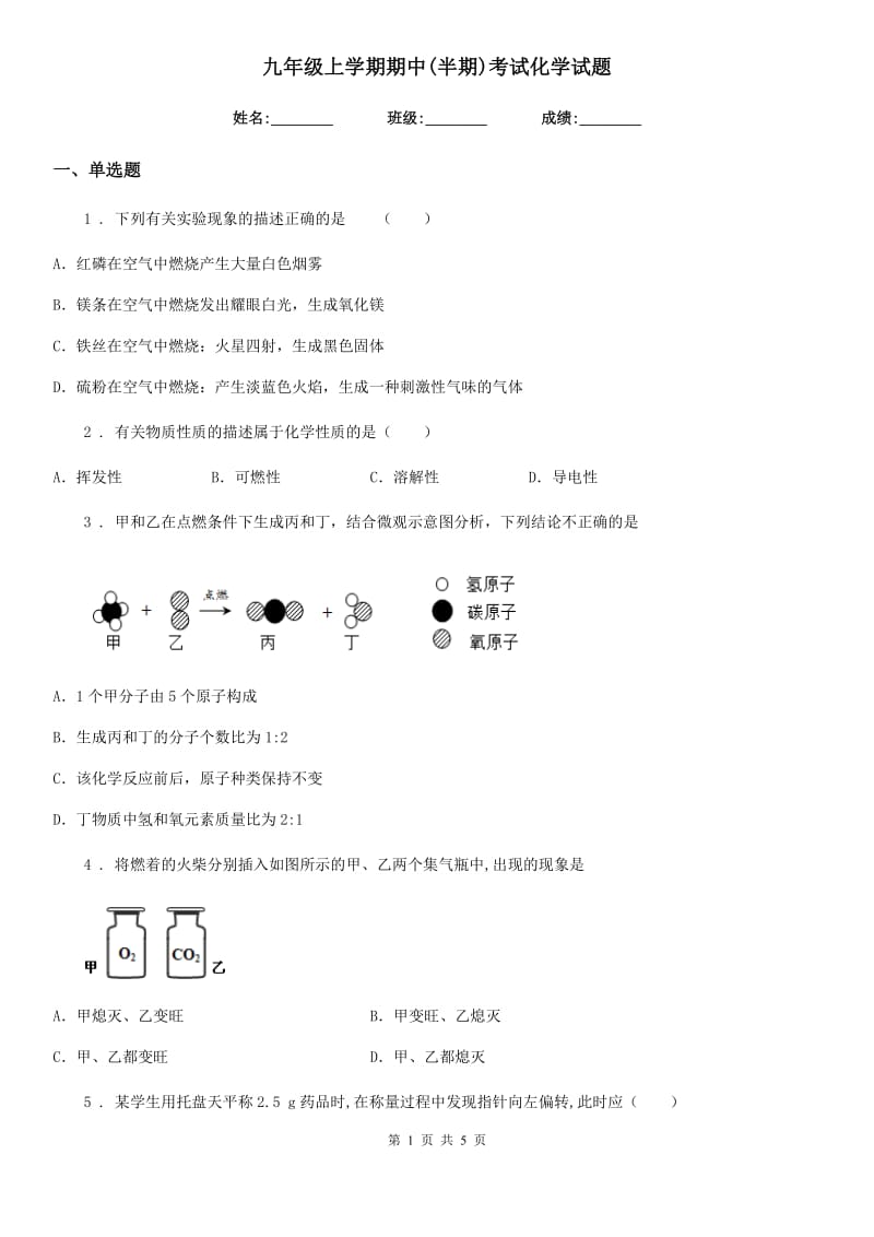 九年级上学期期中(半期)考试化学试题_第1页