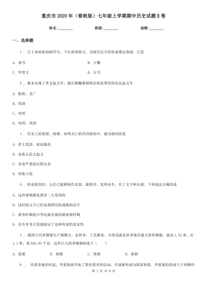 重庆市2020年（春秋版）七年级上学期期中历史试题B卷新版_第1页