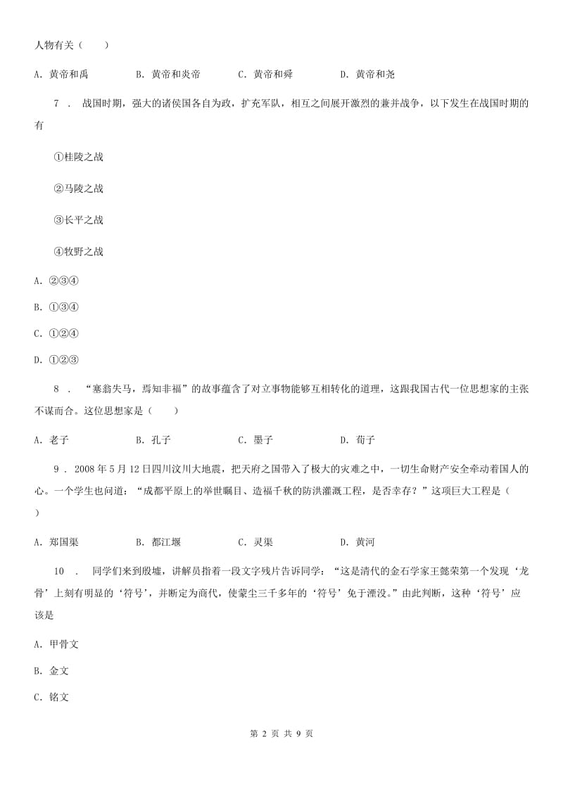 重庆市2020年（春秋版）七年级上学期期中历史试题B卷新版_第2页