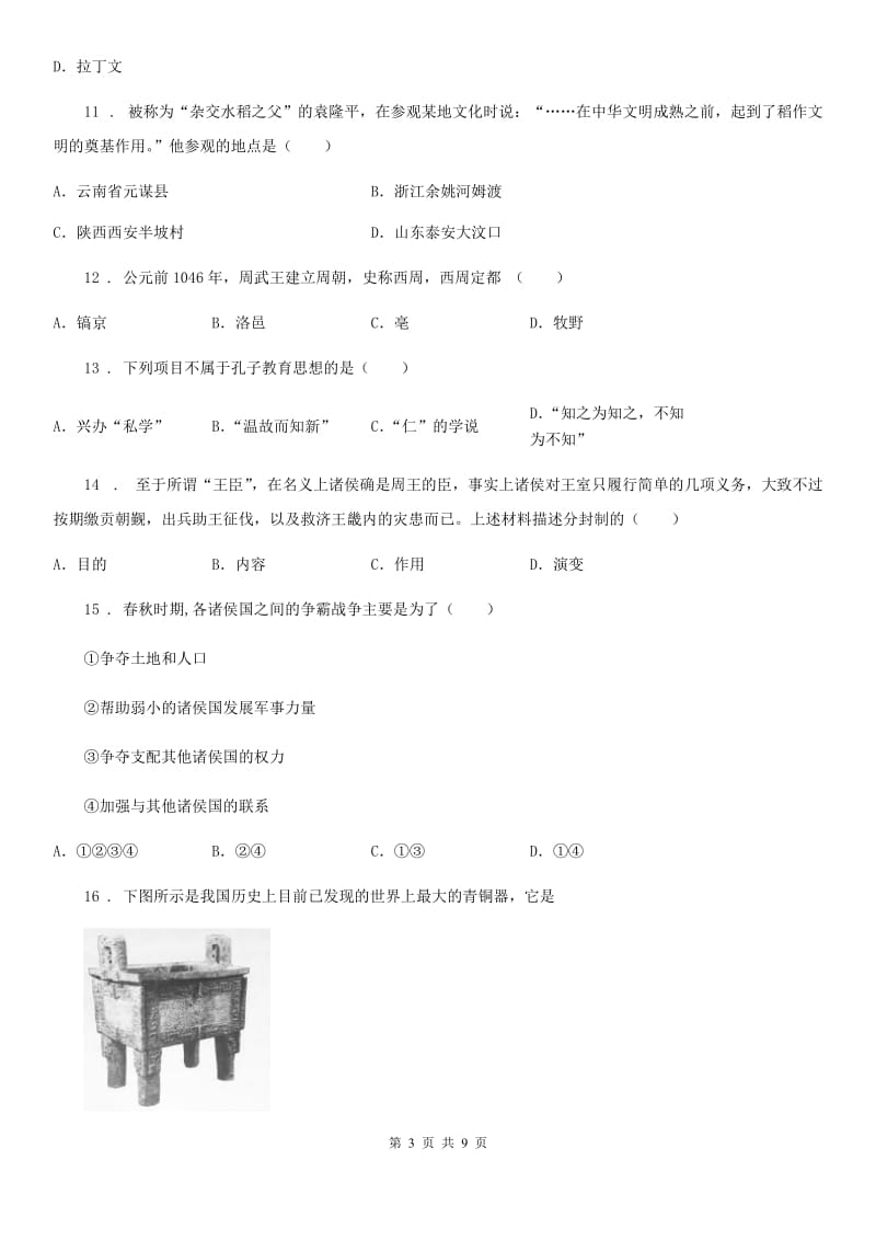 重庆市2020年（春秋版）七年级上学期期中历史试题B卷新版_第3页