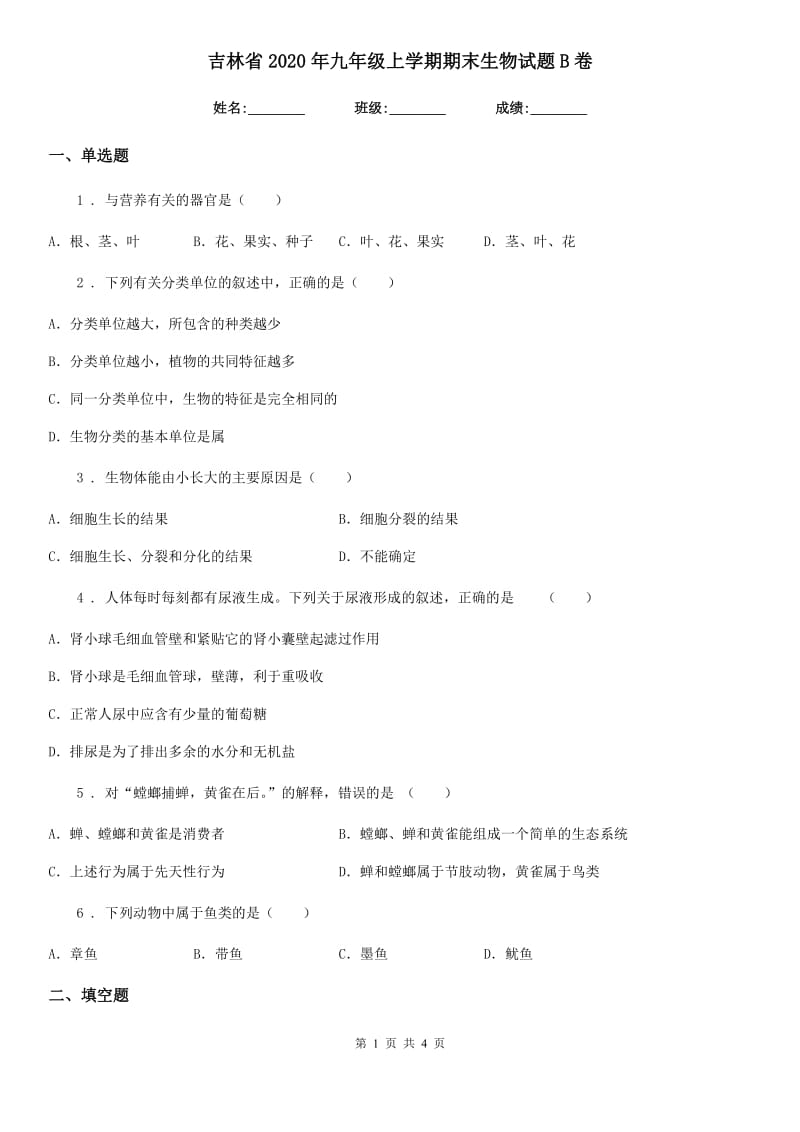 吉林省2020年九年级上学期期末生物试题B卷_第1页