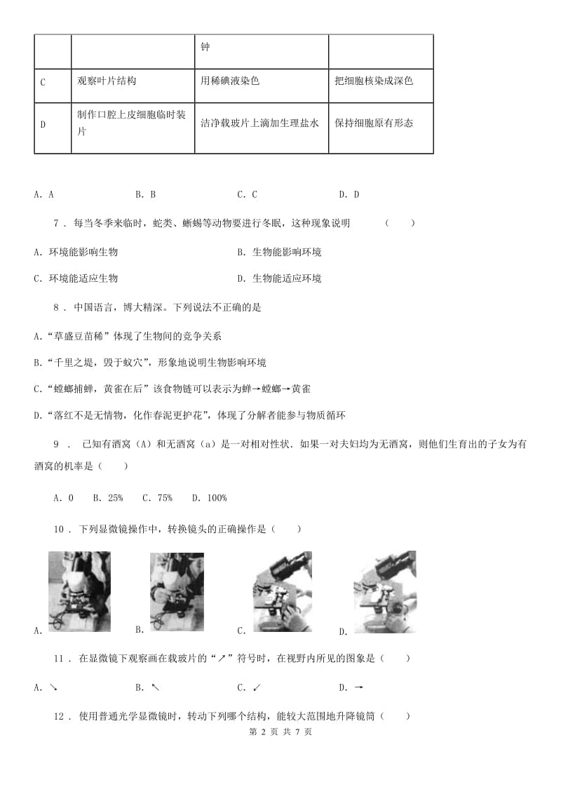 青海省2019版七年级上学期期中考试生物试题C卷_第2页
