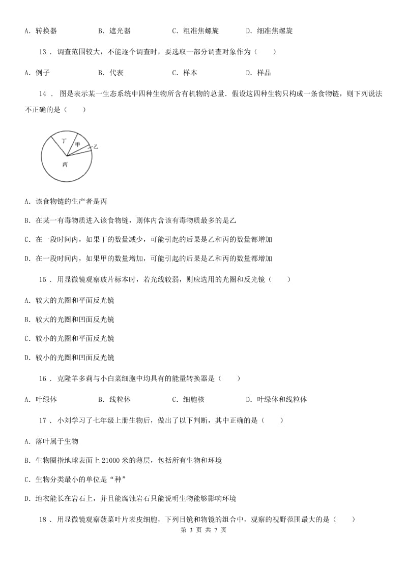 青海省2019版七年级上学期期中考试生物试题C卷_第3页