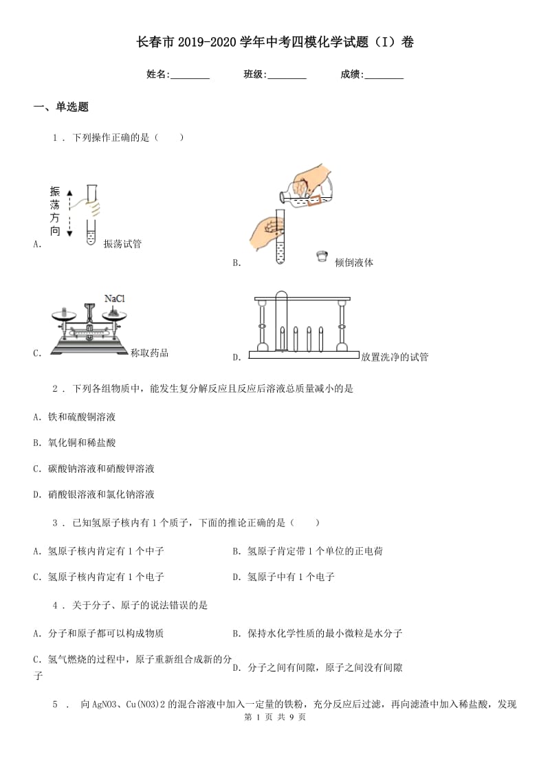 长春市2019-2020学年中考四模化学试题（I）卷_第1页