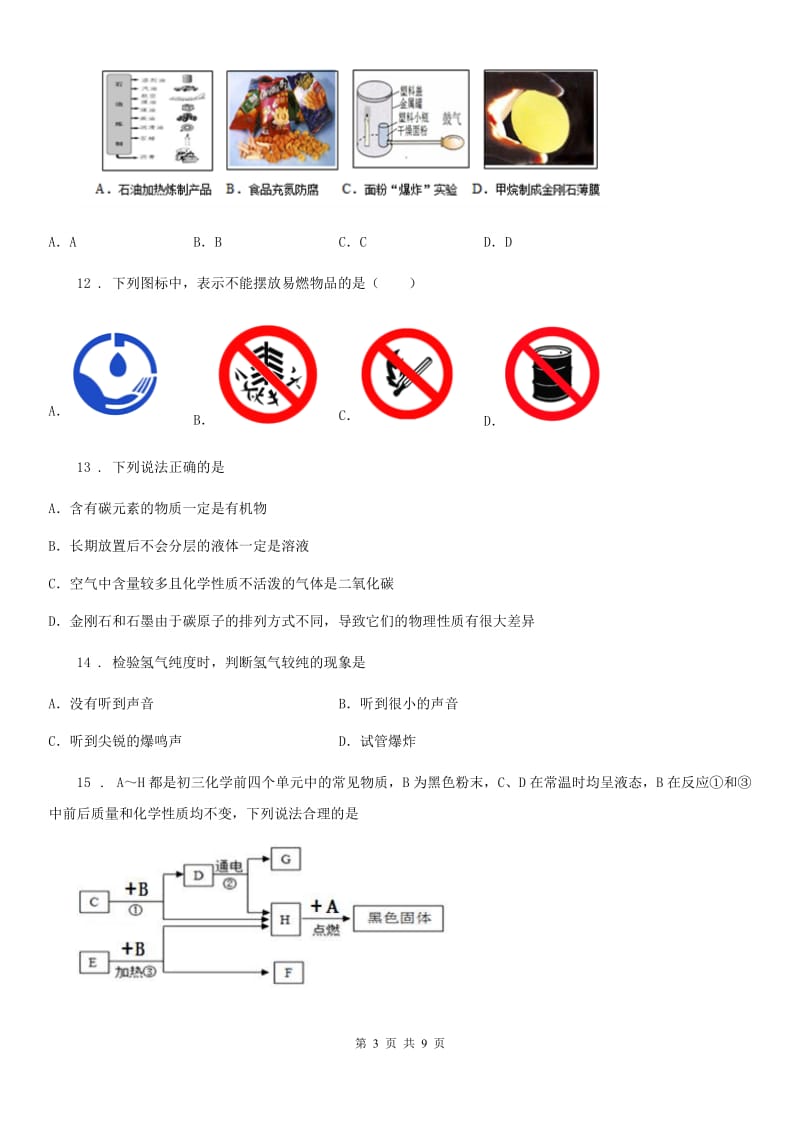 长春市2019-2020学年中考四模化学试题（I）卷_第3页