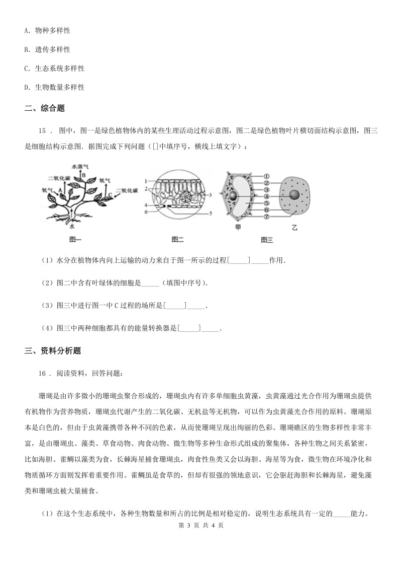 贵阳市2019年八年级生物上册6.2《认识生物的多样性》练习题B卷_第3页