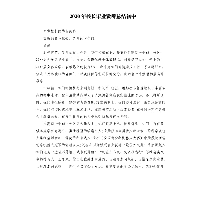 2020年校长毕业致辞总结初中_第1页