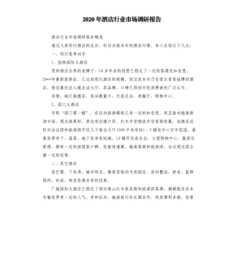 2020年酒店行业市场调研报告_第1页