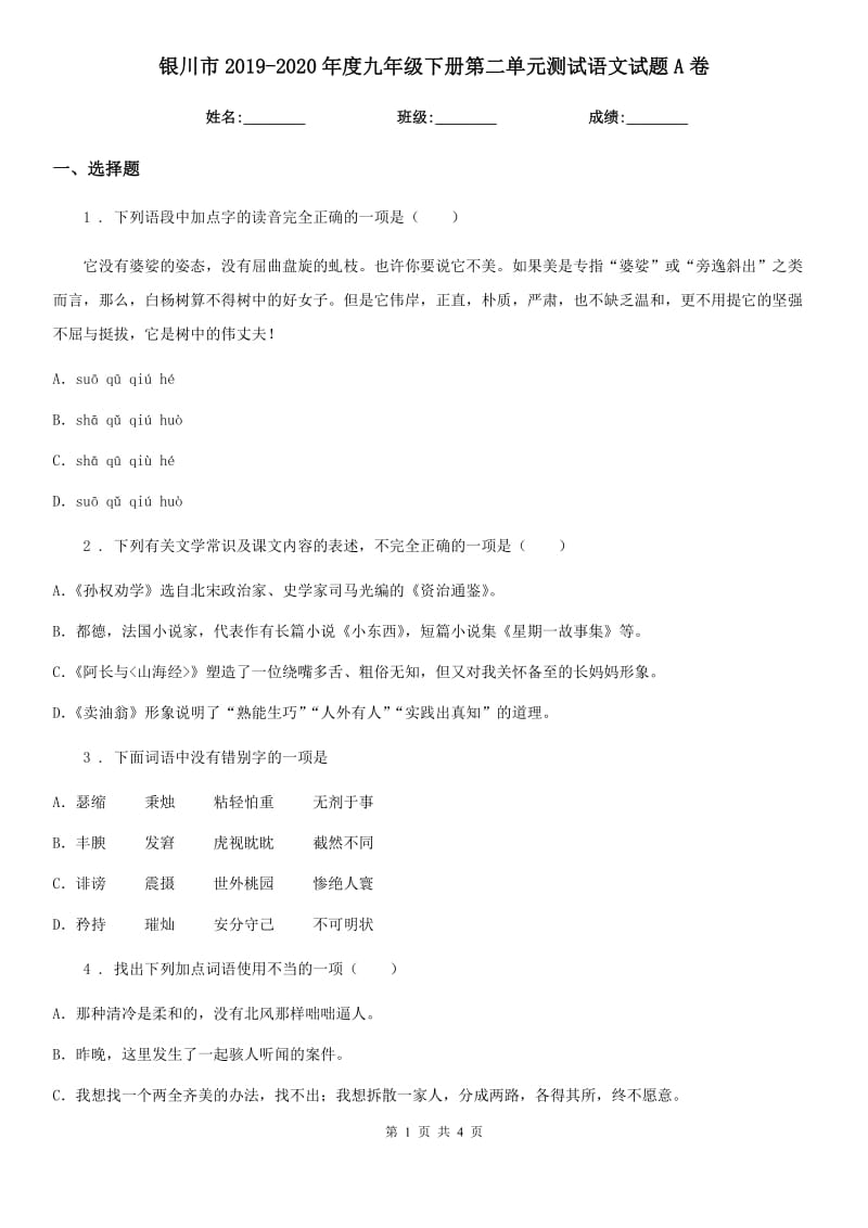 银川市2019-2020年度九年级下册第二单元测试语文试题A卷_第1页