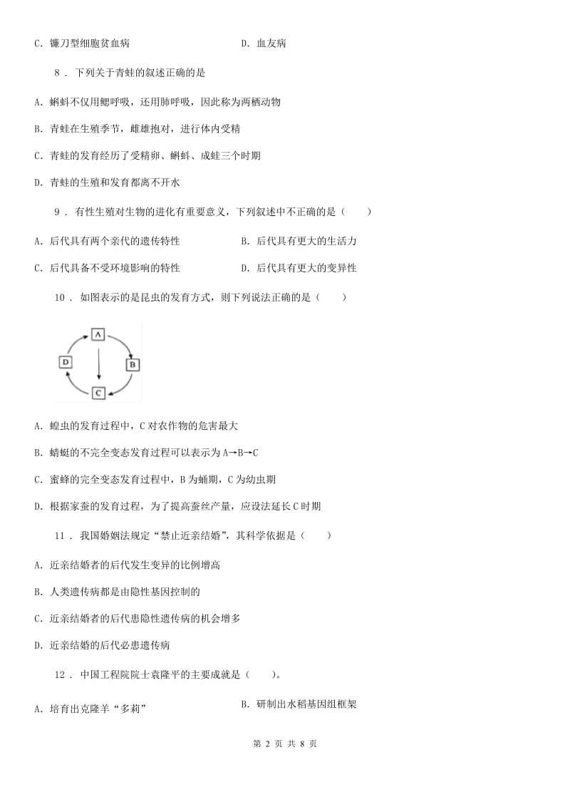 贵阳市2019年八年级生物第六单元生物的繁衍和发展单元测试题（I）卷_第2页