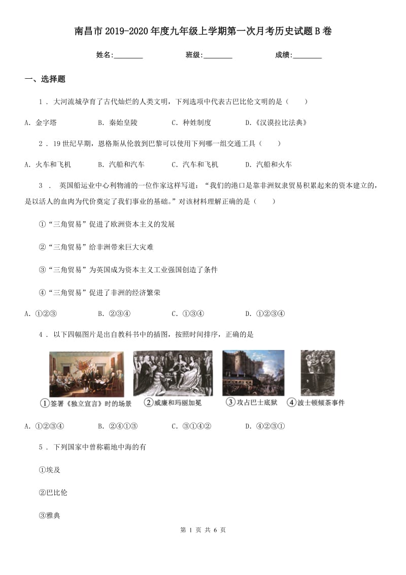 南昌市2019-2020年度九年级上学期第一次月考历史试题B卷_第1页