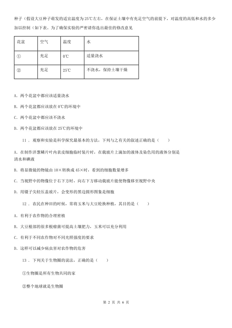 南京市2019版七年级上学期第一次月考生物试题D卷_第2页