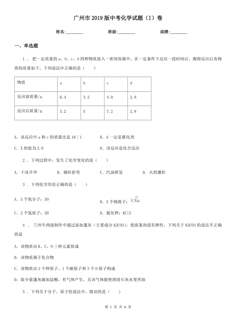 广州市2019版中考化学试题（I）卷_第1页