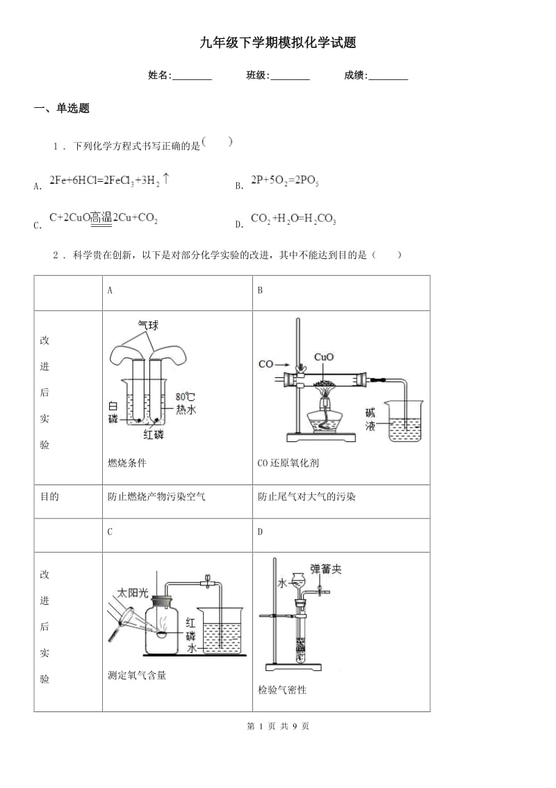 九年级下学期模拟化学试题_第1页