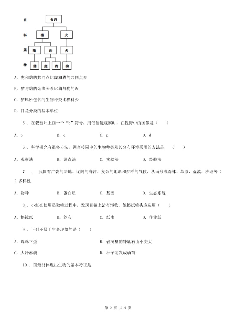 长春市2020年七年级上学期第一次月考生物试题D卷_第2页