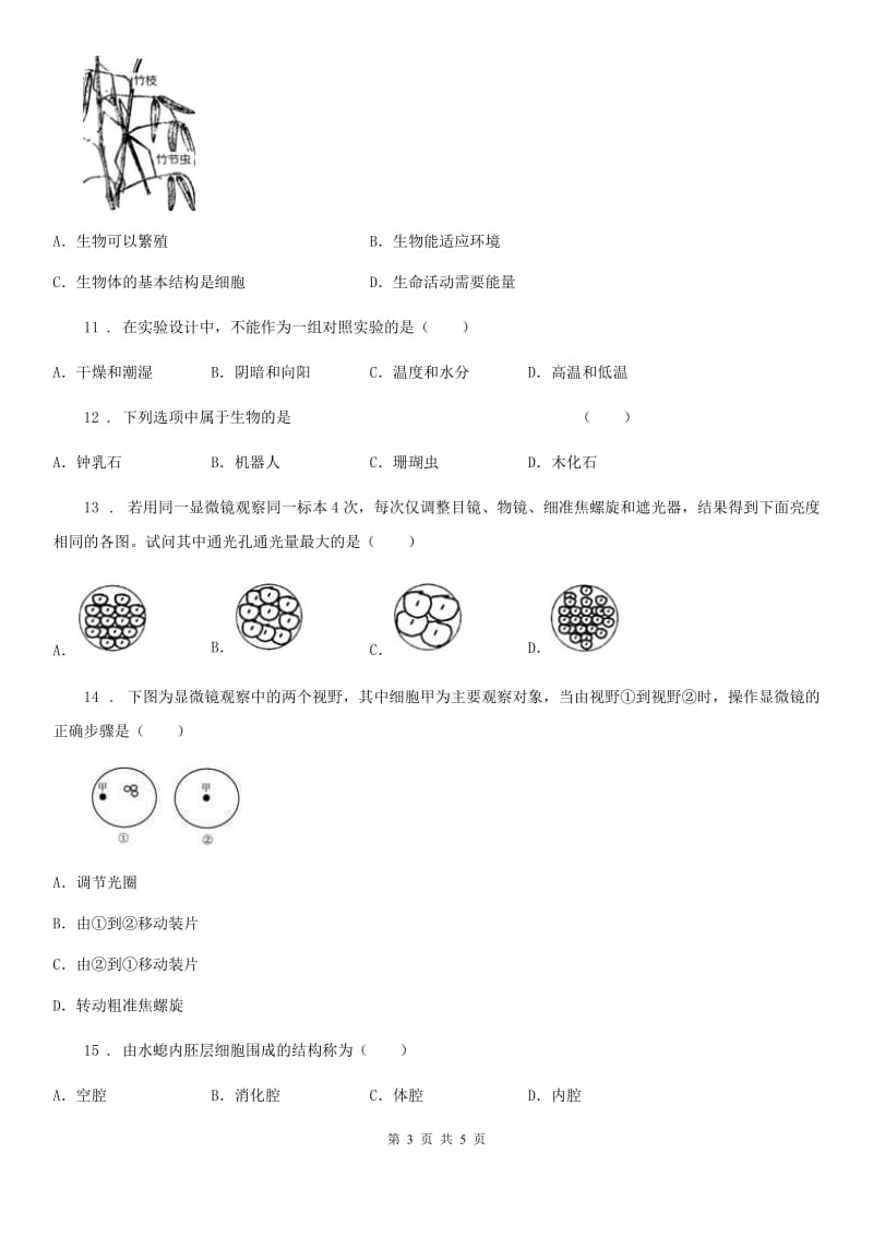 长春市2020年七年级上学期第一次月考生物试题D卷_第3页