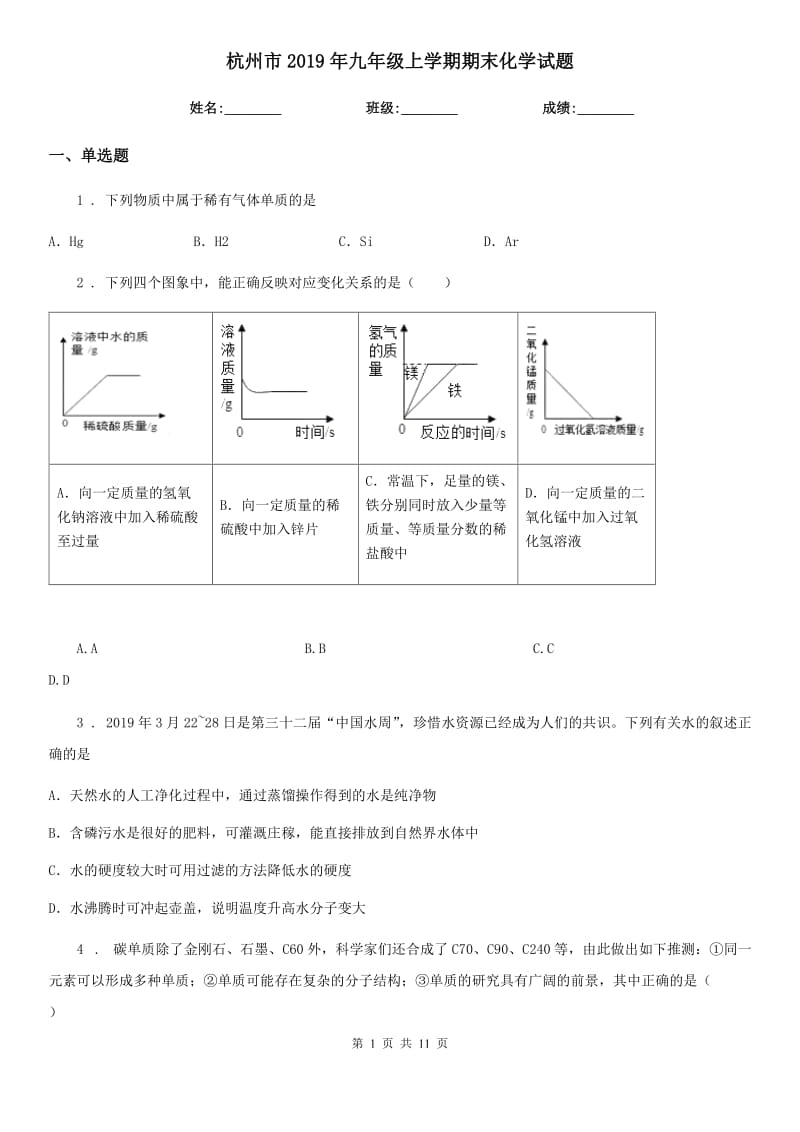 杭州市2019年九年级上学期期末化学试题_第1页