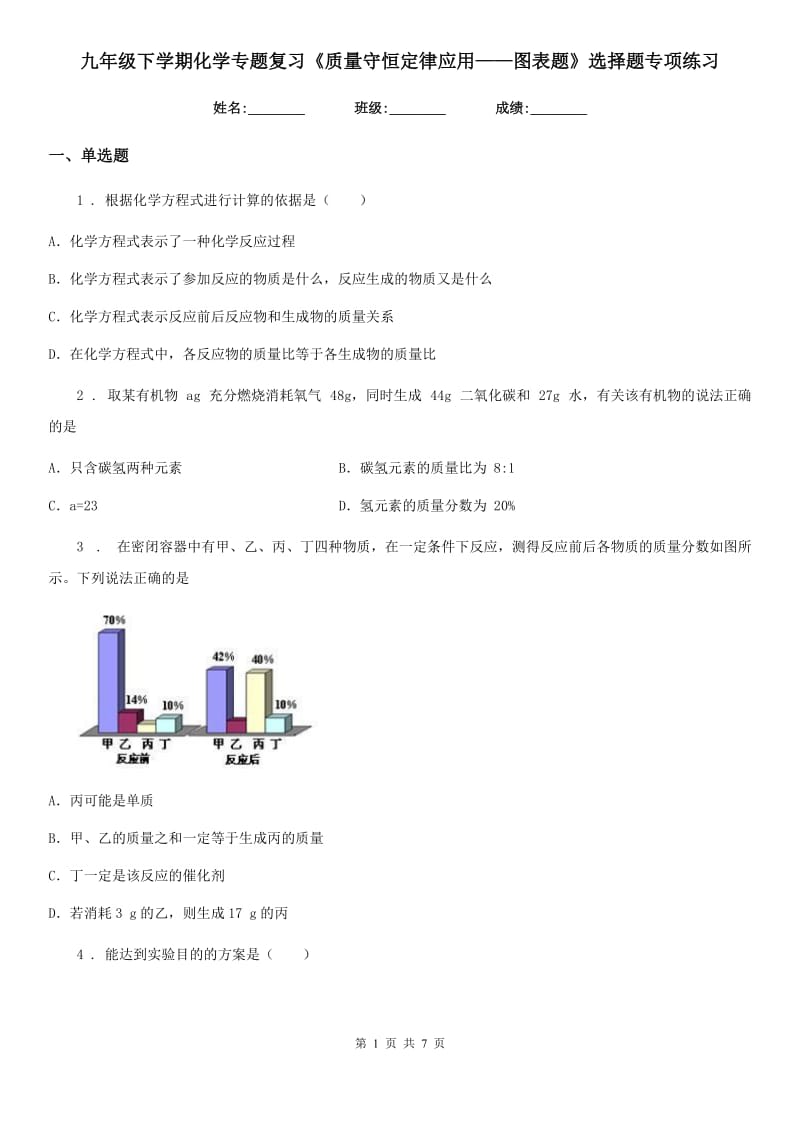 九年级下学期化学专题复习《质量守恒定律应用——图表题》选择题专项练习_第1页