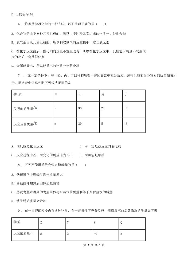 九年级下学期化学专题复习《质量守恒定律应用——图表题》选择题专项练习_第3页