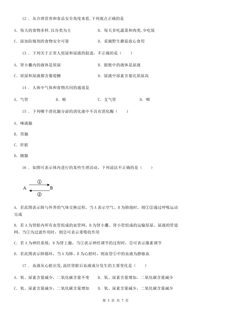 长沙市2019-2020年度七年级下学期期末生物试题（II）卷_第3页