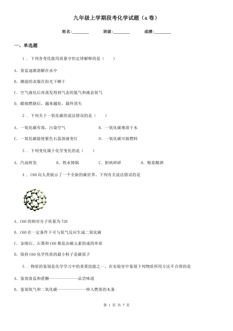 九年级上学期段考化学试题（a卷）_第1页