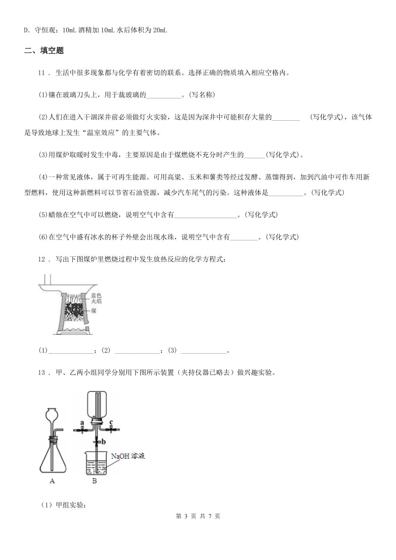 九年级上学期段考化学试题（a卷）_第3页