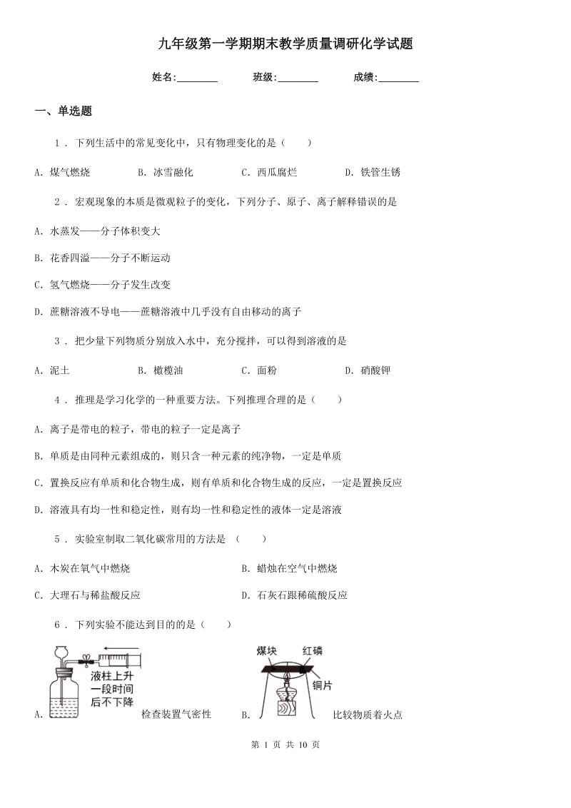 九年级第一学期期末教学质量调研化学试题_第1页