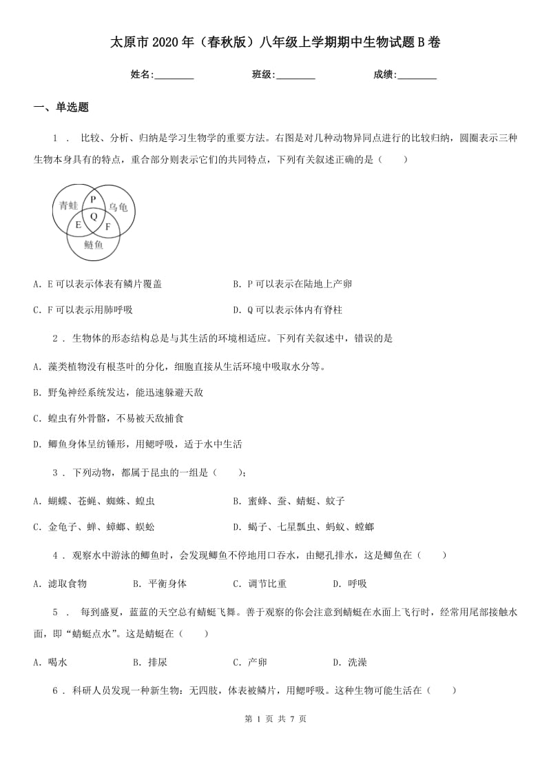 太原市2020年（春秋版）八年级上学期期中生物试题B卷_第1页