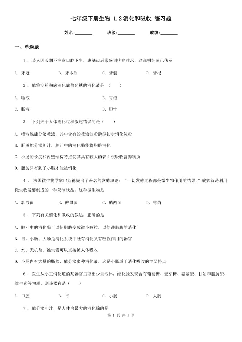 七年级下册生物 1.2消化和吸收 练习题_第1页