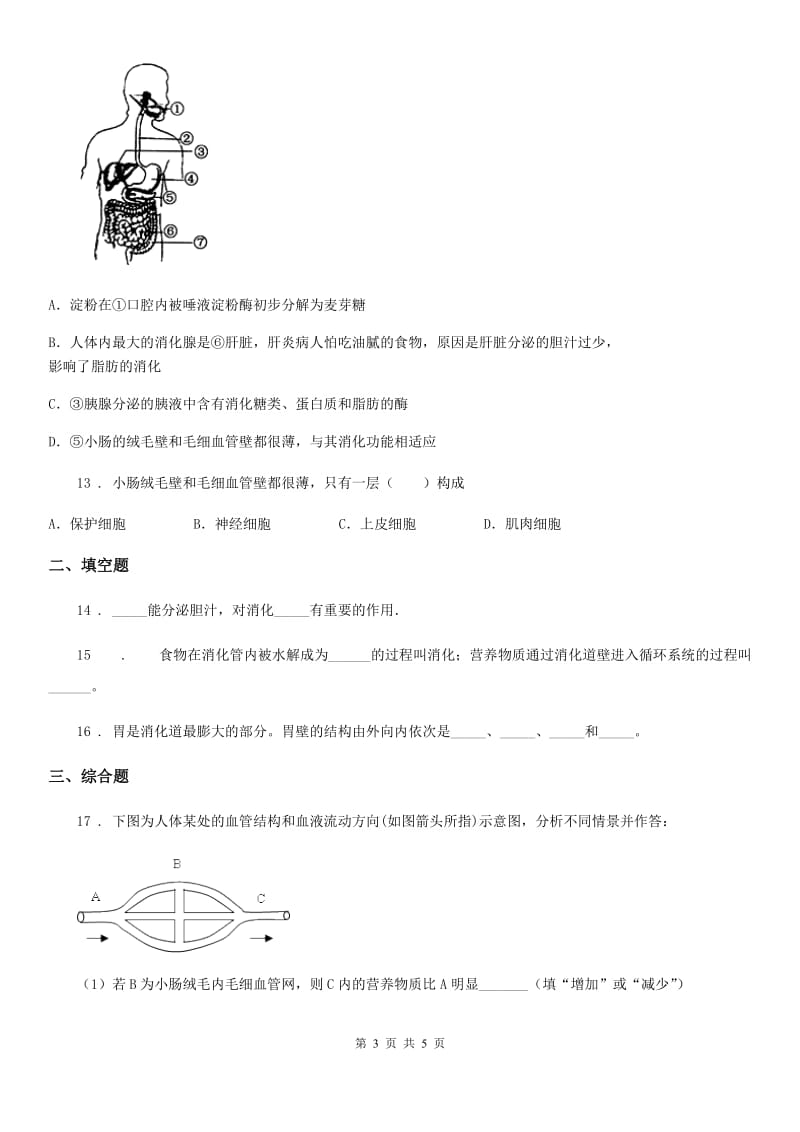 七年级下册生物 1.2消化和吸收 练习题_第3页