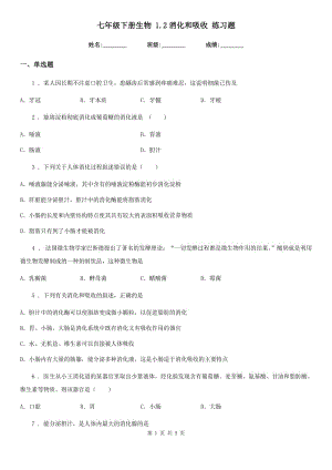 七年級(jí)下冊(cè)生物 1.2消化和吸收 練習(xí)題