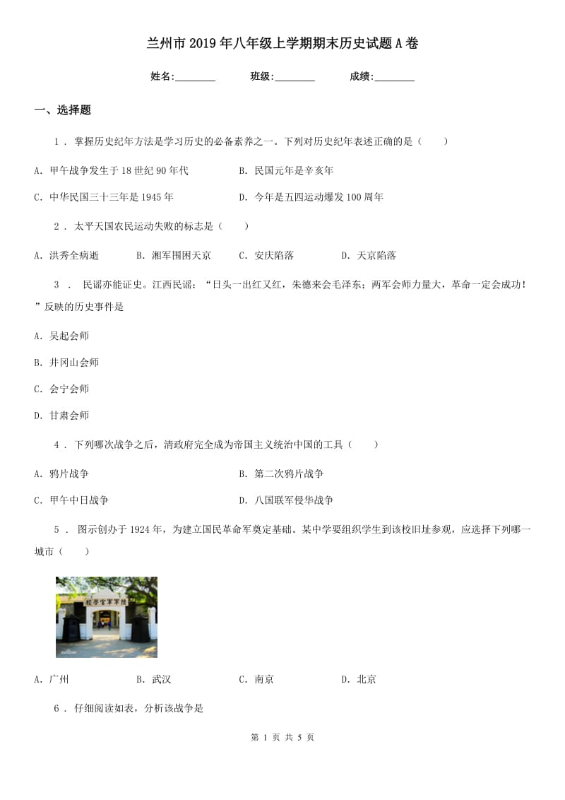 兰州市2019年八年级上学期期末历史试题A卷_第1页