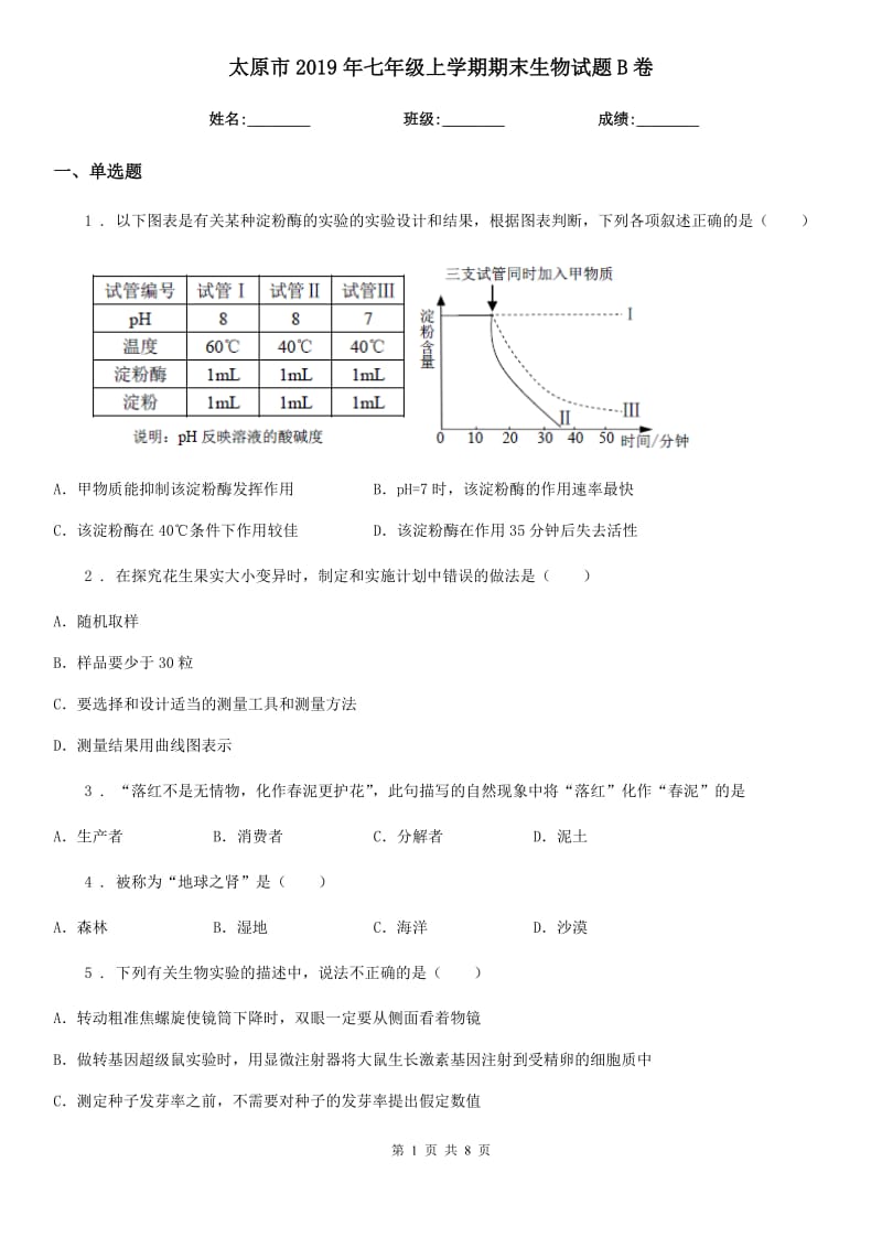 太原市2019年七年级上学期期末生物试题B卷_第1页