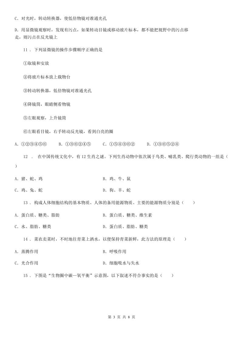 太原市2019年七年级上学期期末生物试题B卷_第3页