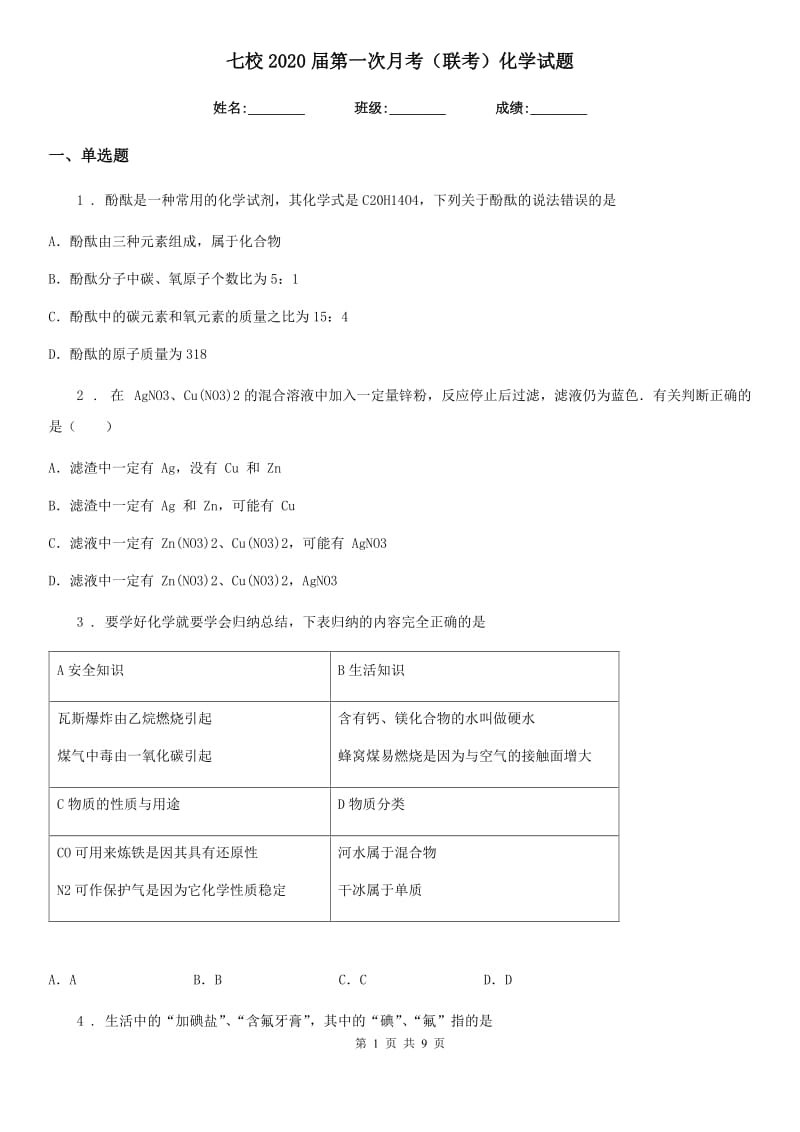 七校2020届第一次月考（联考）化学试题_第1页