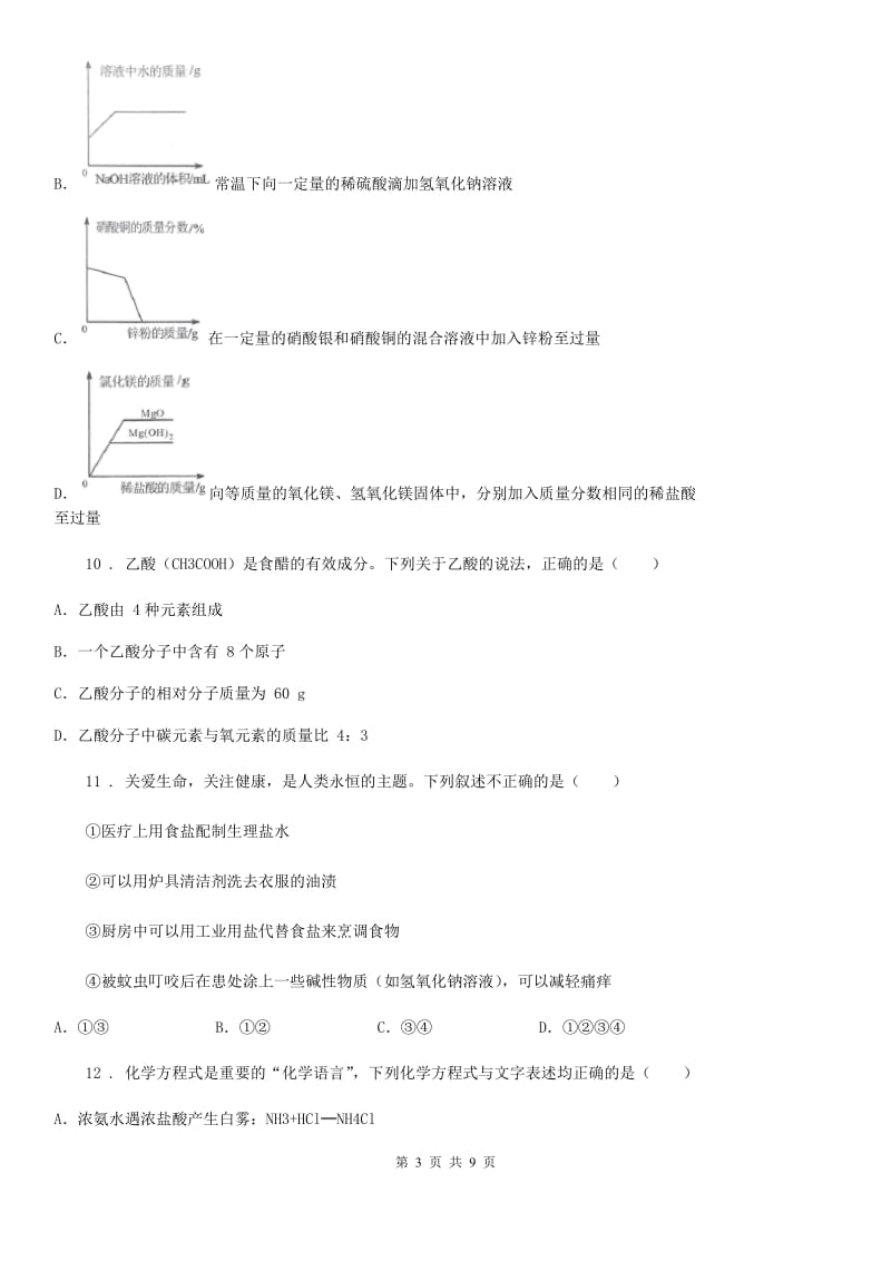 七校2020届第一次月考（联考）化学试题_第3页