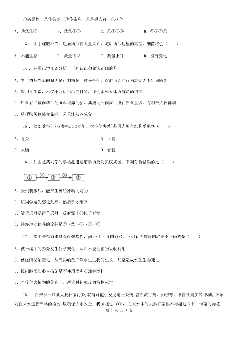 山西省2020版七年级下学期期末考试生物试题A卷_第3页