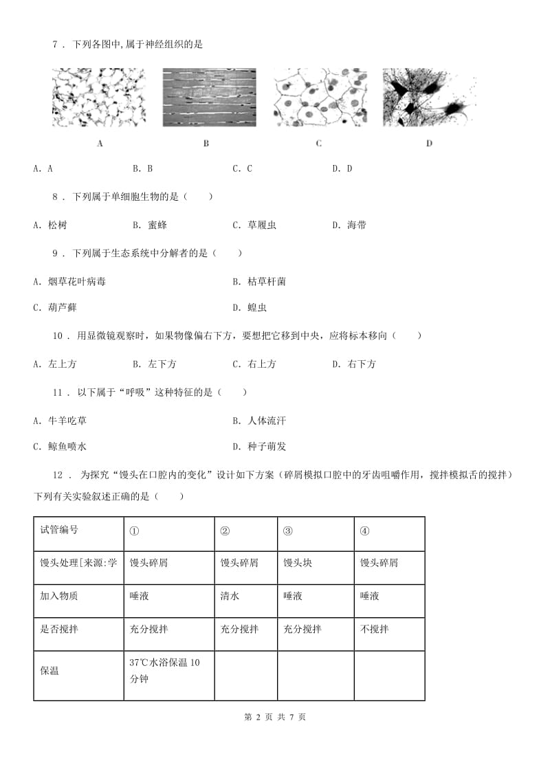 成都市2019年七年级期中生物试题C卷_第2页